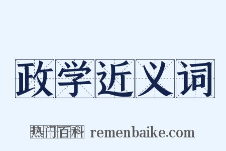 政学近义词是什么意思的图片